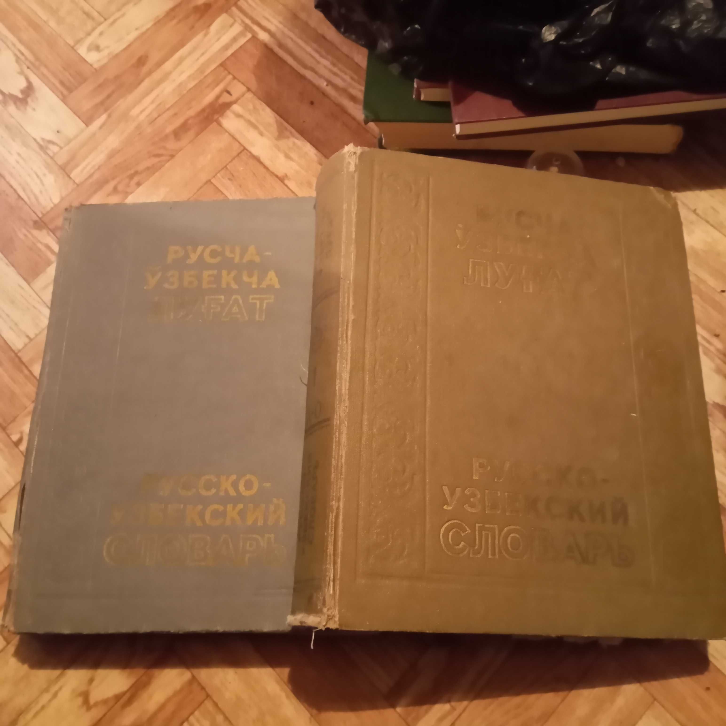 Узбекско русский словарь и Русско узбекский в 2х томах