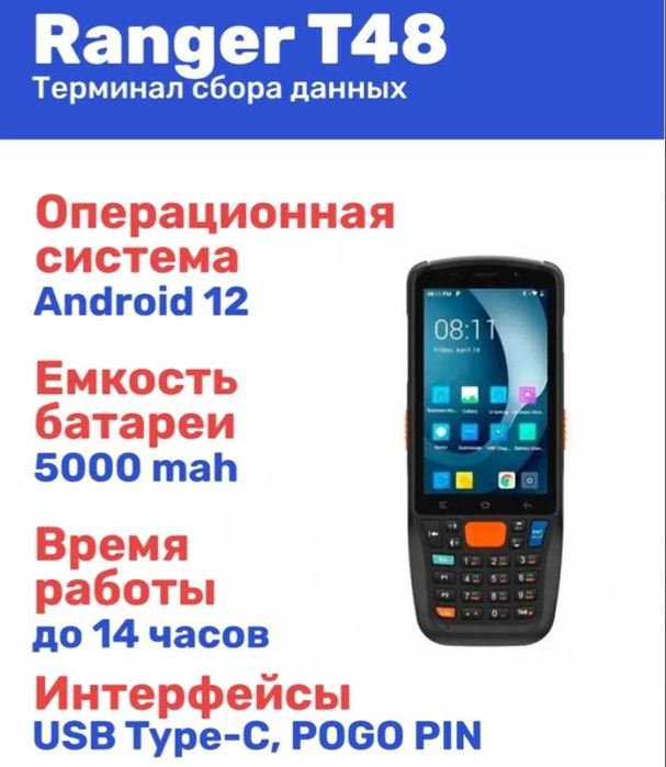 Терминал сбора данных RANGER T48