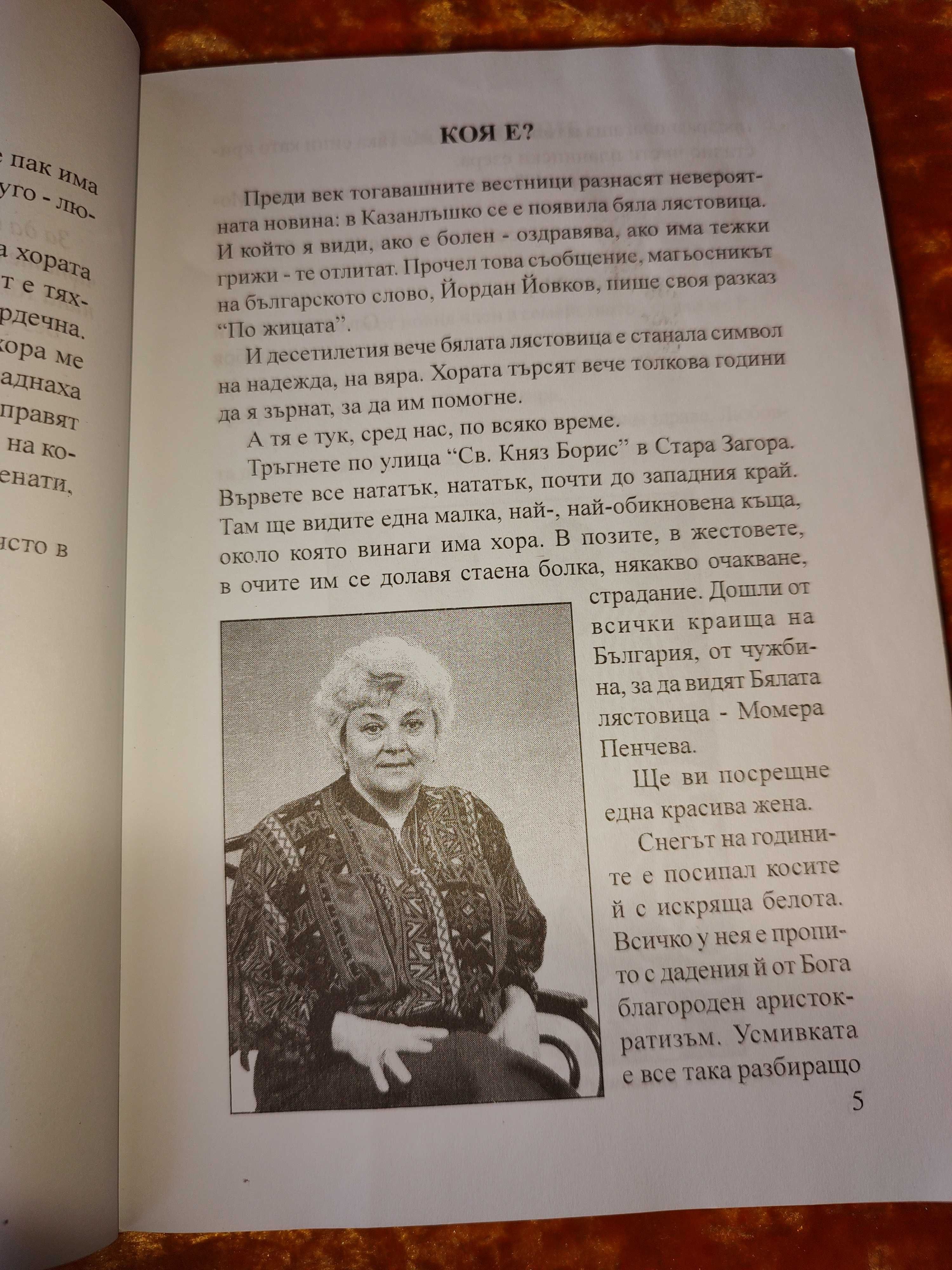 Книга за лечителката Момера.