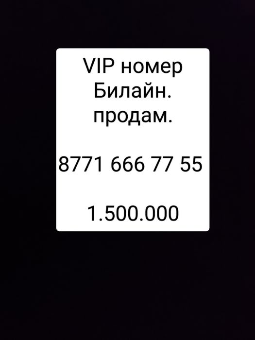 Продам VIP номер Билайн.