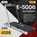 Беговая дорожка Welkin E-5006