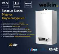 Газовые двухконтурные котлы Welkin 20 кВт Magnus