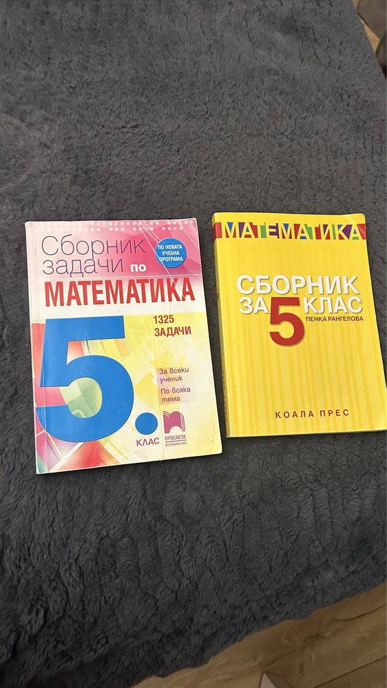 Сборник математика 5 клас