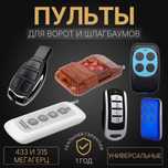Пульты для автоматики и шлагбаума