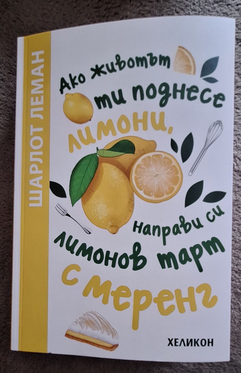 Шарлот Леман Ако животът ти поднесе лимони