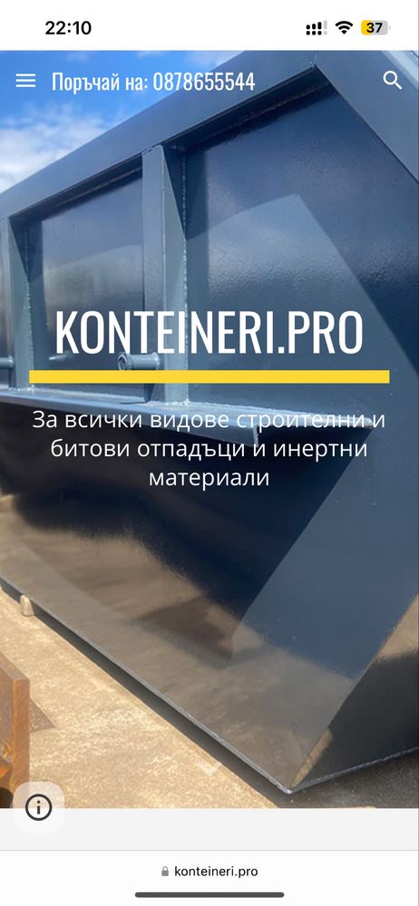 Контейри под наем