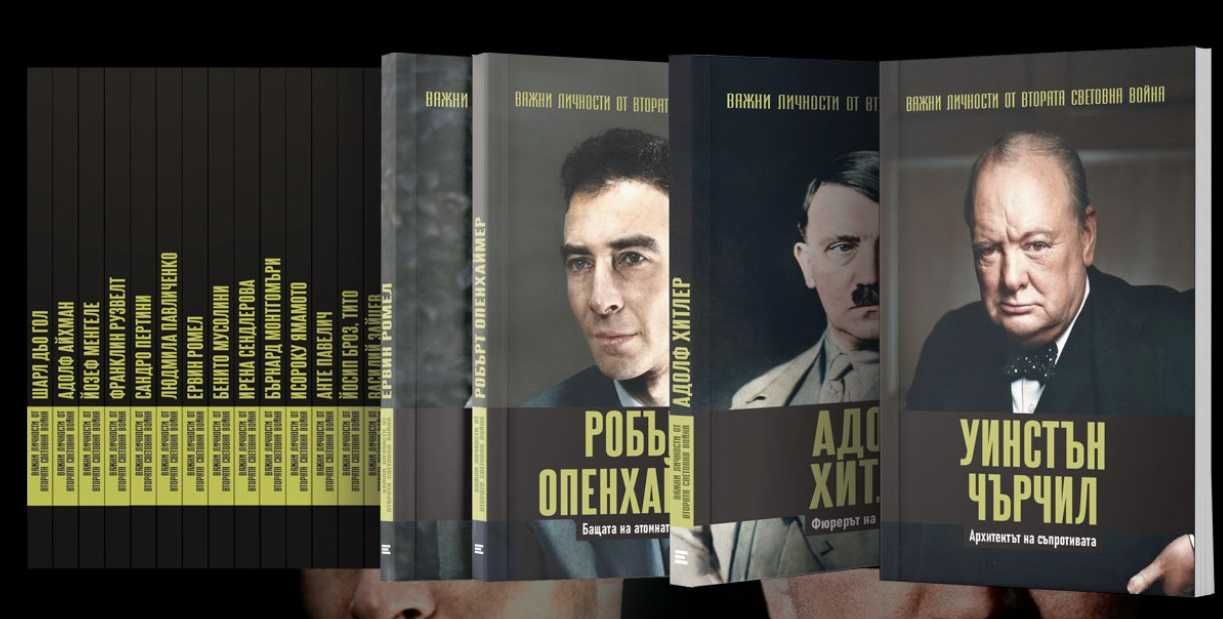 Хитлер - Важни Личности от Втората Световна Война Брой 1