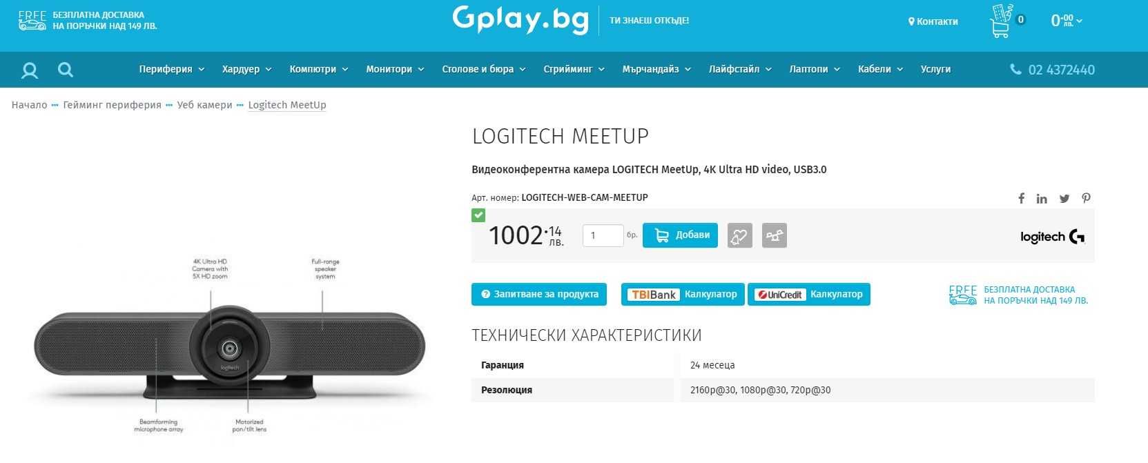 Уеб камера Logitech MeetUp, Система за видеоконференции