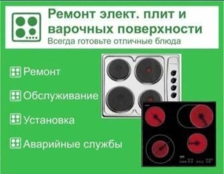 Ремонт электроплит варочных поверхностей духовых шкафов