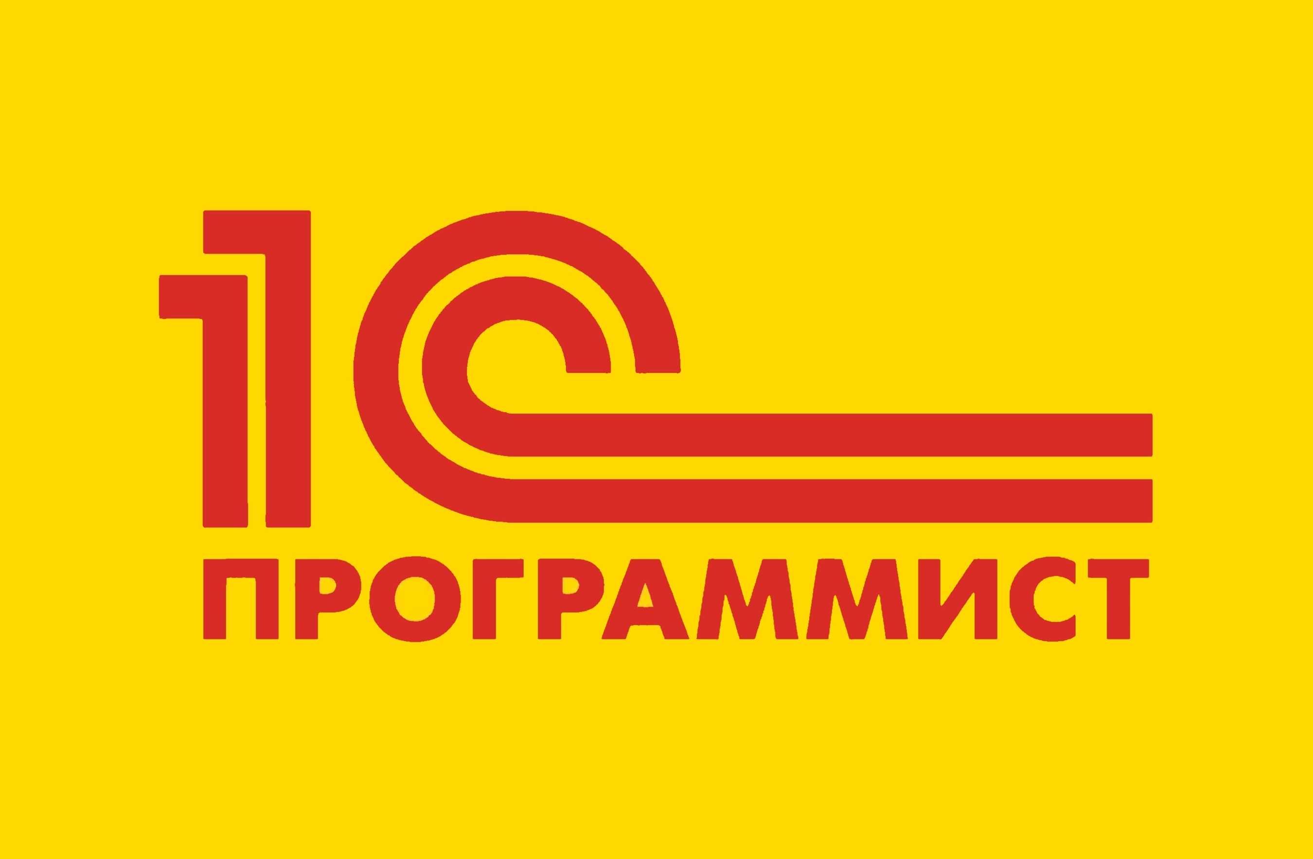 Программист 1С, разработчик программ