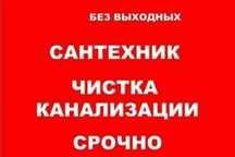.  Чистка канализаций.