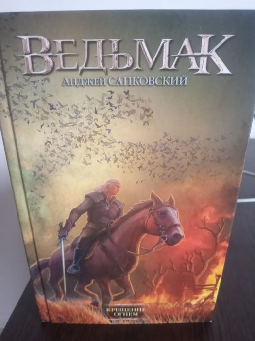 Продам книгу Ведьмак
