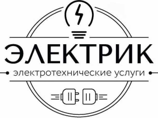 Электрик. Замена электропроводки.