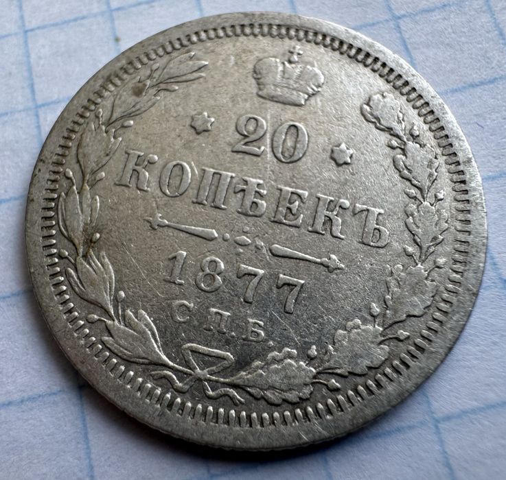 Не частые года Билонов 20 Копеечные, Серебро, 1800-е года!