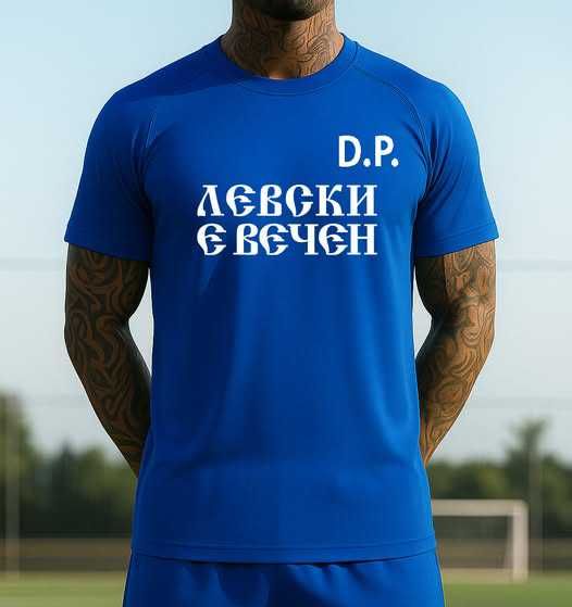 ФЕН тениски "ЛЕВСКИ е ВЕЧЕН" - 3 модела! С инициали по ТВОЙ избор!