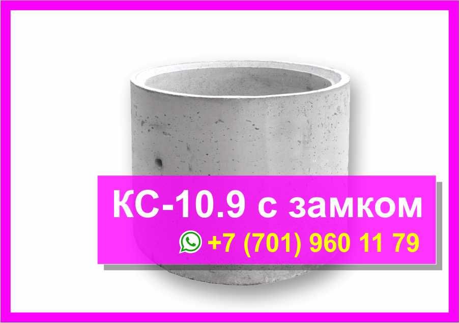 Ж/б кольца с "ЗАМКАМИ" КС-10.9, КС-10.6, КС-10.3, железобетон, септик