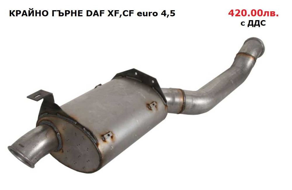 Шумозаглушители/ гърнета, тръби, меки връзки и скоби DAF