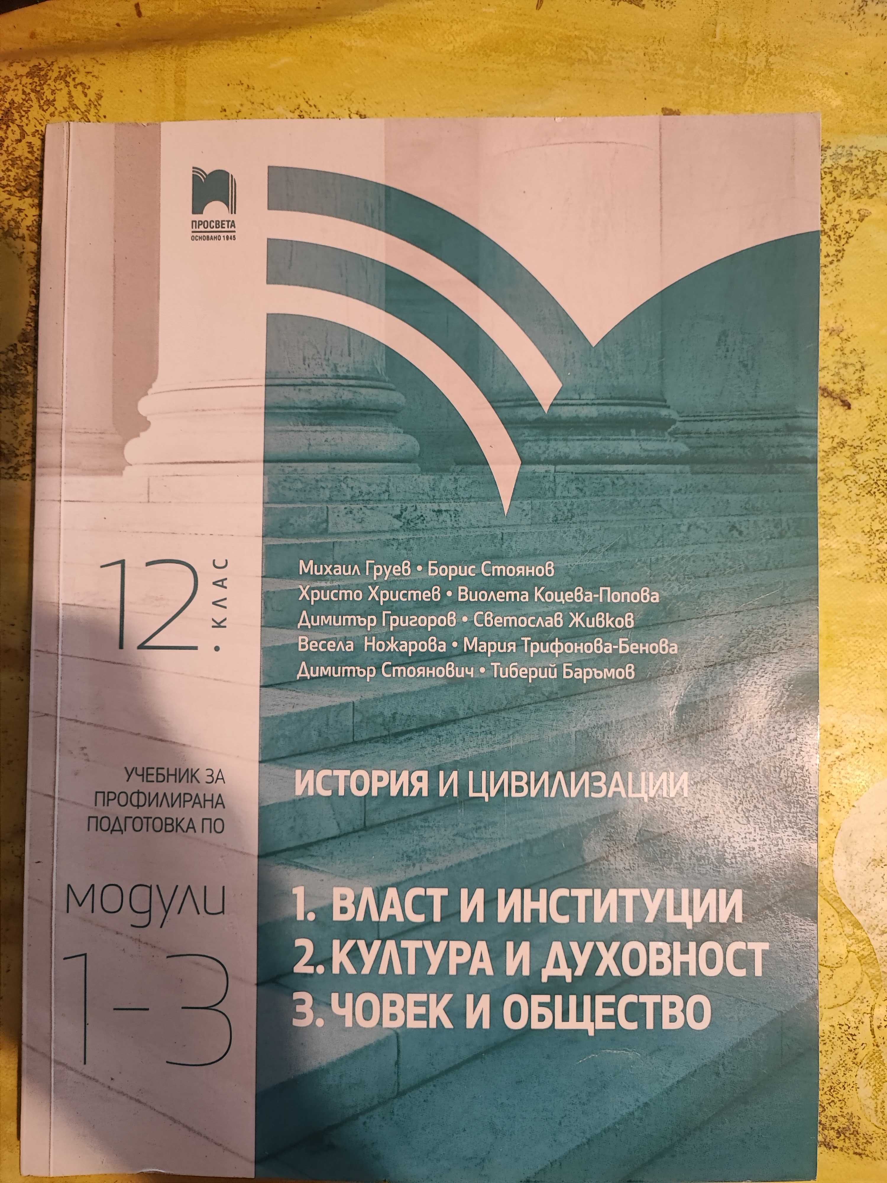 Учебници по География, История и Цивилизация, Литература 11 и 12 клас