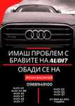 Брава ауди а4 б8(1год.гаранция)audi a4 b8, a5,a6,a7,q3,q5,tt