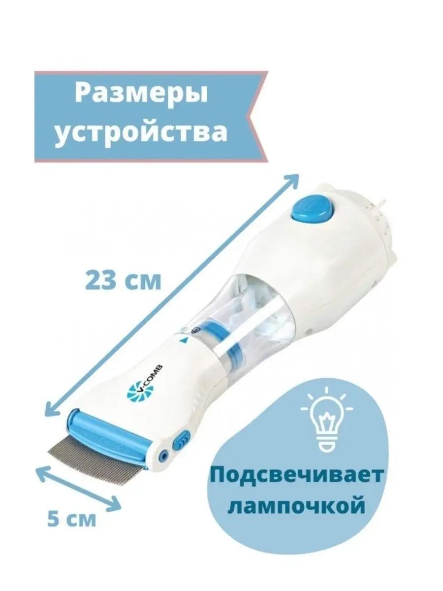 Электрическая расческа для удаления вшей и гнид (V-COMB)