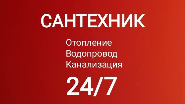 Услуги Сантехника  без выходных