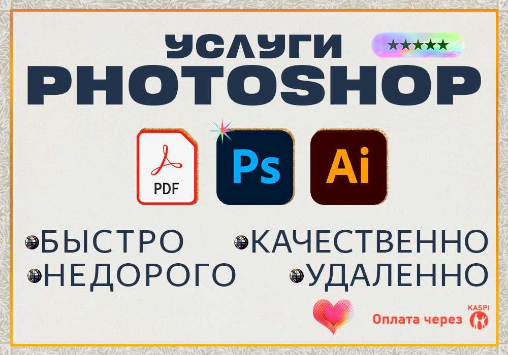 Услуги Photoshop Фотошоп-мастер pdf редактирование