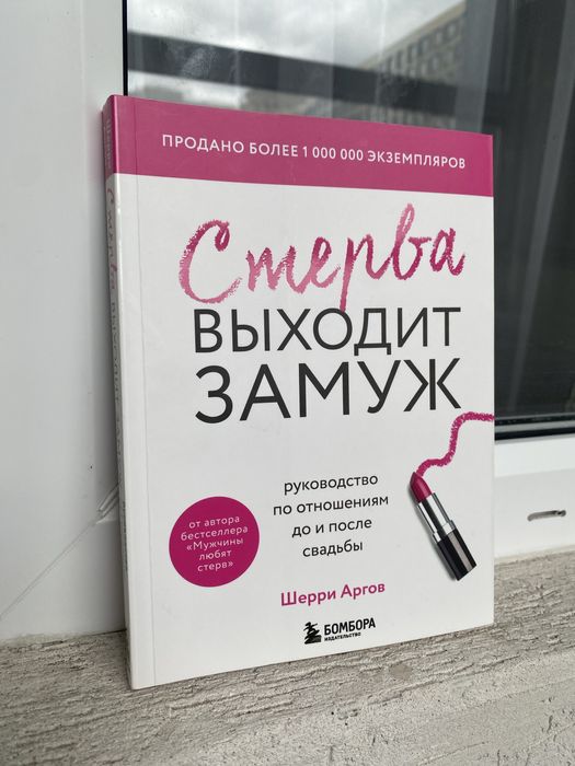 Новая книга Стерва выходит замуж