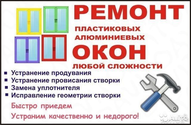 Регулировка ремонт пластековых алюминиевых окон дверей Akfa Совпласт