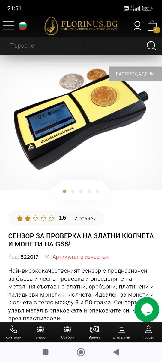 Чисто нов сензор за златни кюлчета и монети.