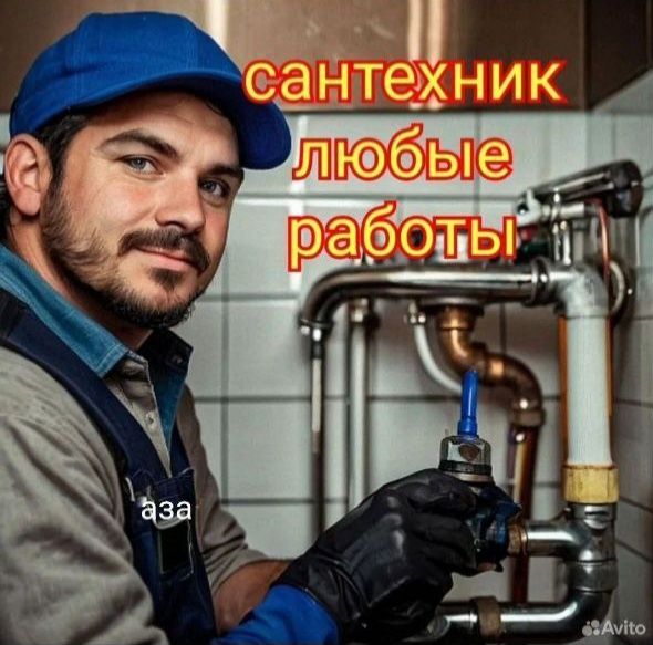 Сантехник. Услуги сантехника. Частный мастер. Недорого.