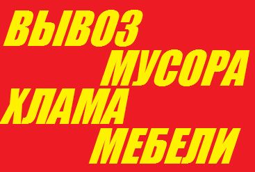 Вывоз строй мусора, старой мебели;шкаф,диван,дров;дверей,рам,дсп,хлама