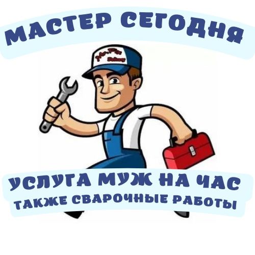 Муж на час, сегодня! + сварочные работы