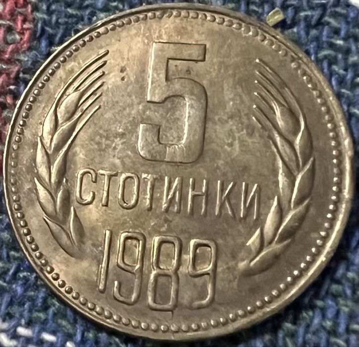 Монети от края на соца: 1,2,5,50 стотинки 1989 НРБ