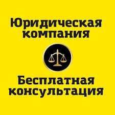 Опытный юрист, адвокат, медиатор. Юридические услуги.