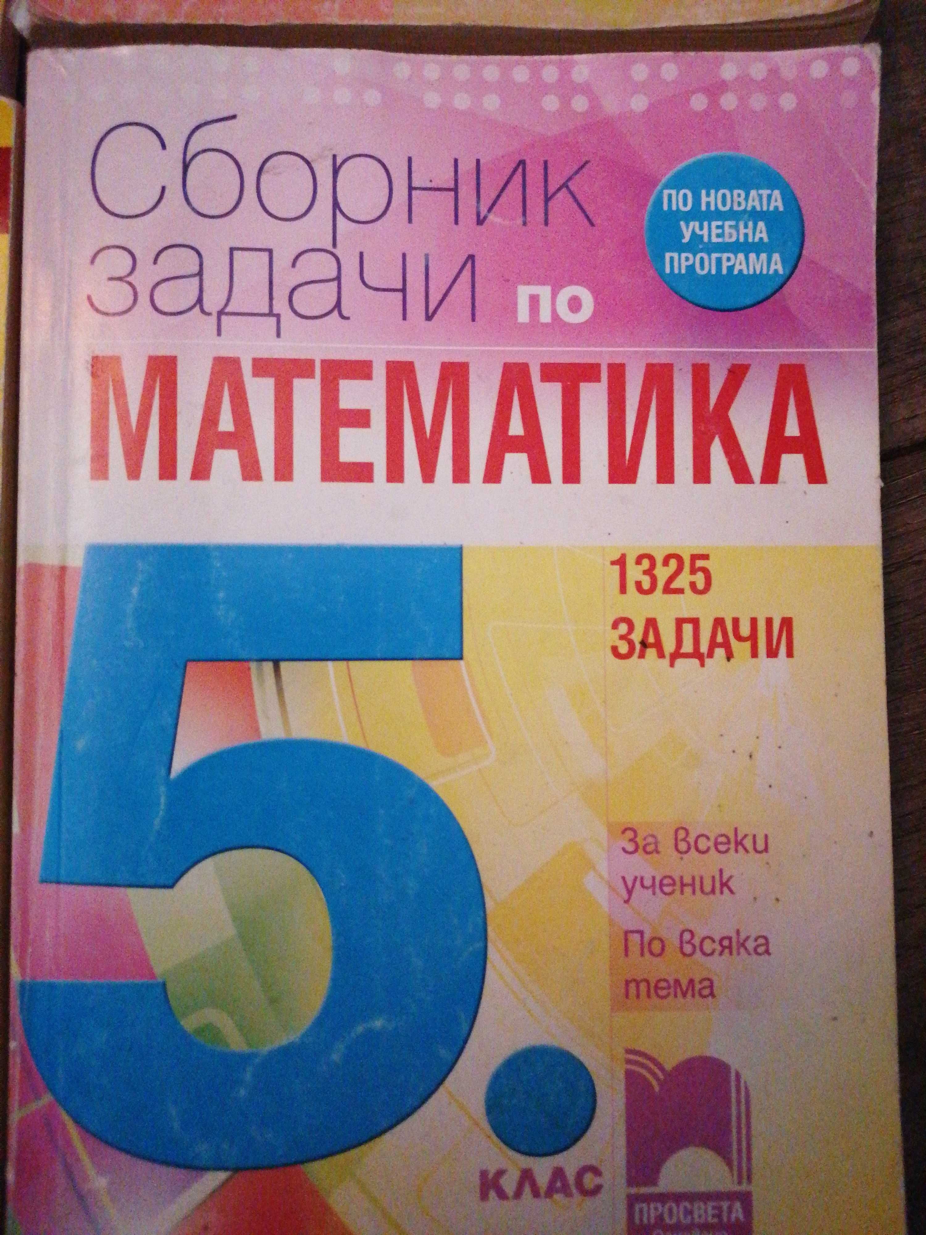 Сборници 5кл математика и бел, по 7 лв.