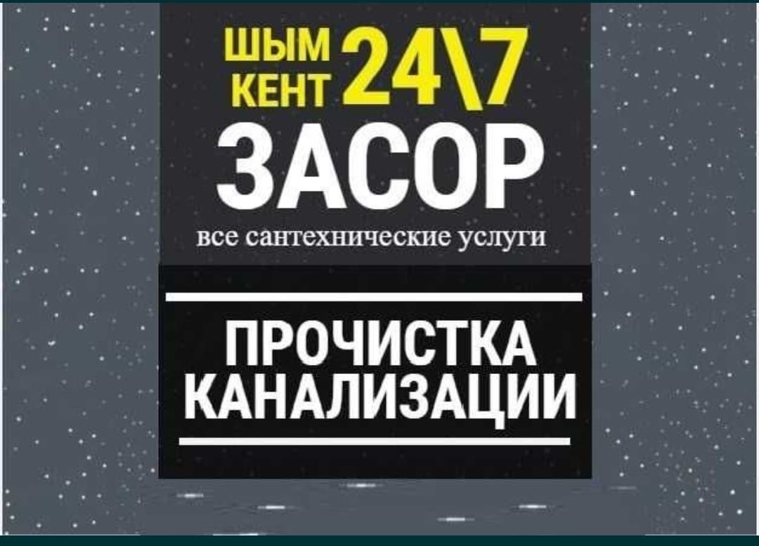 Прочистка канализация. Электромеханическая чистка. Гидро промывка.