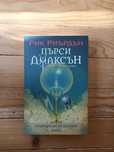 Пърси Джаксън Част 1