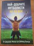 Продавам футболна книга