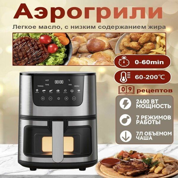 Аэрогриль электрический 7 в 1,2400вт ,7л фритюрница электрическая
