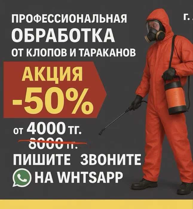 Уничтожение Клопов Тараканов Шымкент Дезинфекция
