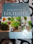 Необятният свят на билките. Книга на Рийдърс Дайджест
