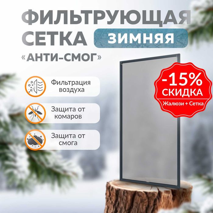 Moskitnaya setka Анти-смог фильтрующая сетка для зимы