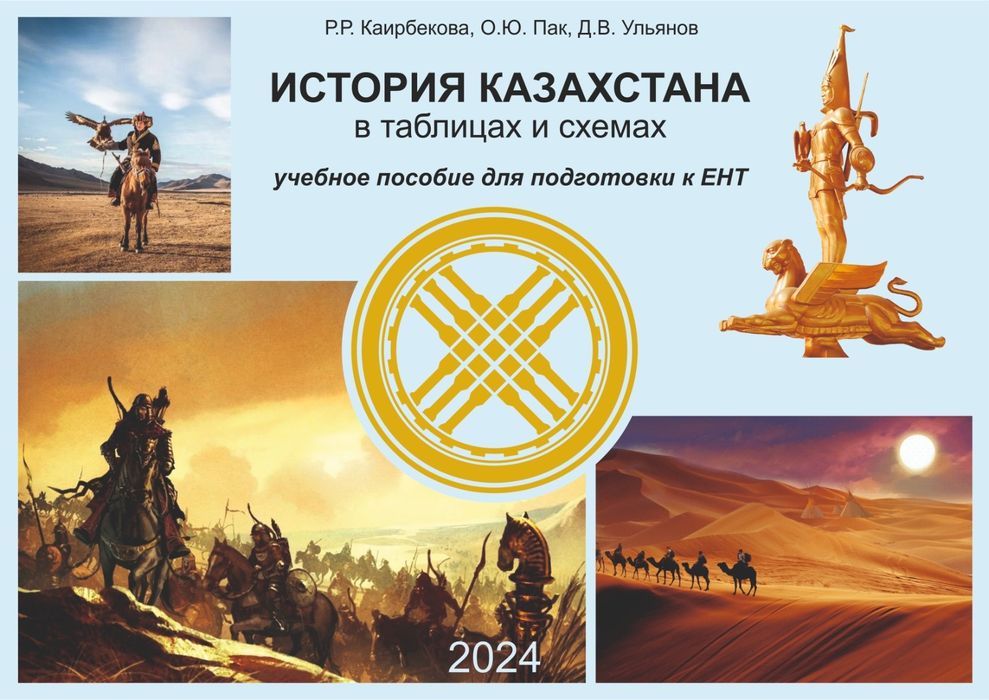 История Казахстана. Пособие для подготовки к ЕНТ.