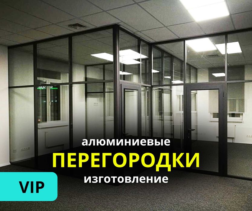 АЛМАТЫ Изготовление Алюминий Перегородки и Установка Витражи