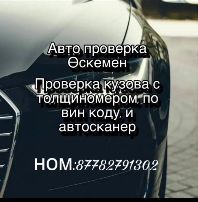 Автоподбор/ Проверка кузова толщиномером