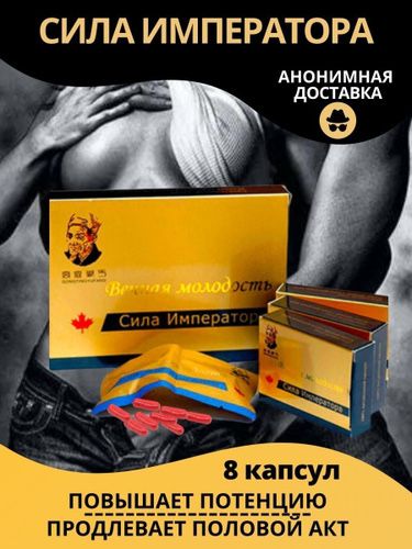 Сила императора | Вечная молодостьь