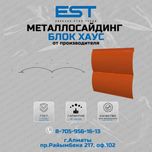 Сайдинг БЛОК ХАУС купить; Металлосайдинг Алматы купить; ЗВОНИТЕ!