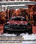 Вскрытие АВТО без повреждений!Завести автомобиль!Прикурить авто!