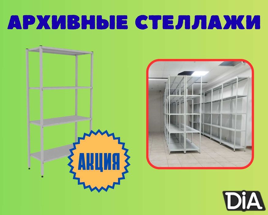 Стеллаж с полками, Акция, металлические стеллажи,архивный стеллаж tasp