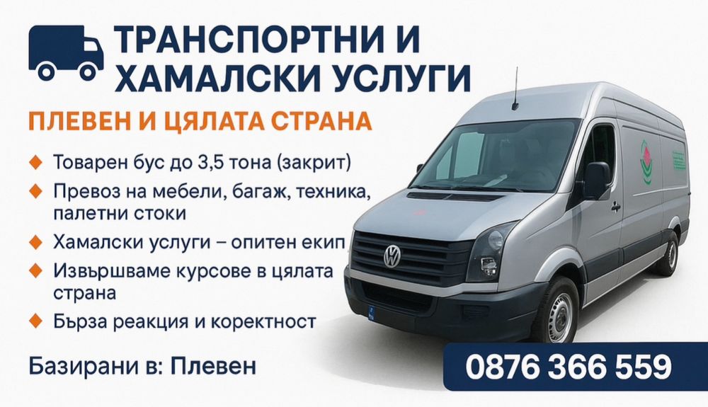 Транспортни и хамалски услуги Плевен